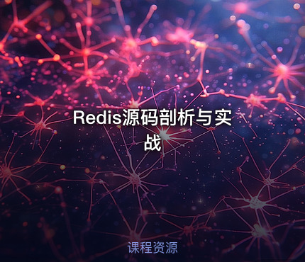 Redis源码剖析与实战