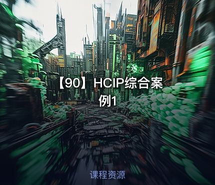 【90】HCIP综合案例1