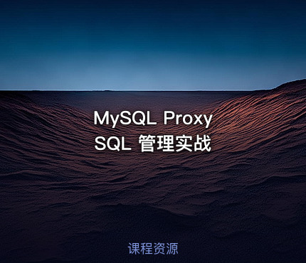 MySQL ProxySQL 管理实战