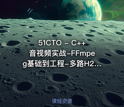 51CTO - C++音视频实战-FFmpeg基础到工程-多路H265监控录放开发