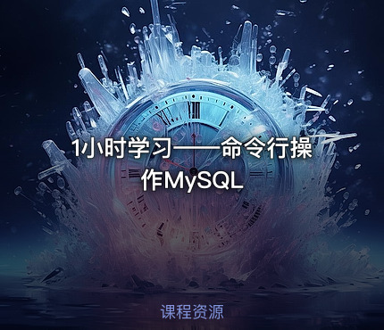 1小时学习——命令行操作MySQL