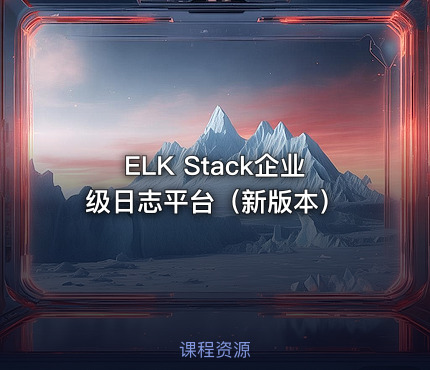 ELK Stack企业级日志平台（新版本）