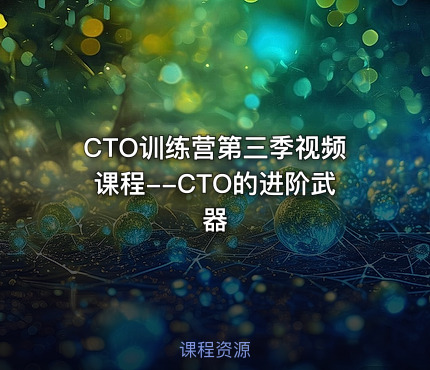 CTO训练营第三季视频课程--CTO的进阶武器