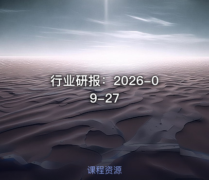 行业研报：2026-09-27