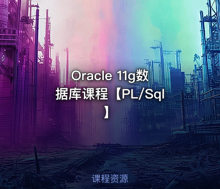 Oracle 11g数据库课程【PL/Sql】