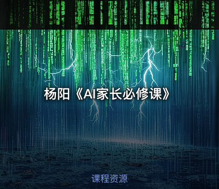 杨阳《AI家长必修课》