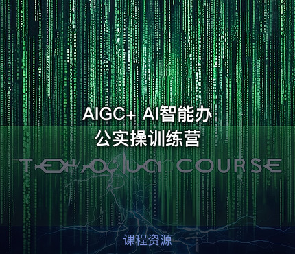 AIGC+ AI智能办公实操训练营