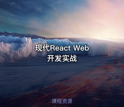 现代React Web开发实战