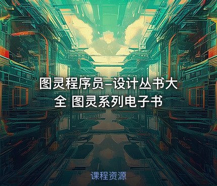 图灵程序员-设计丛书大全 图灵系列电子书