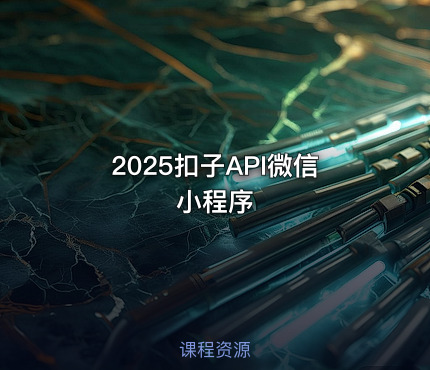 2025扣子API微信小程序