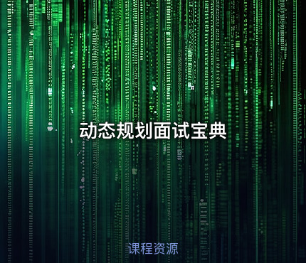 动态规划面试宝典