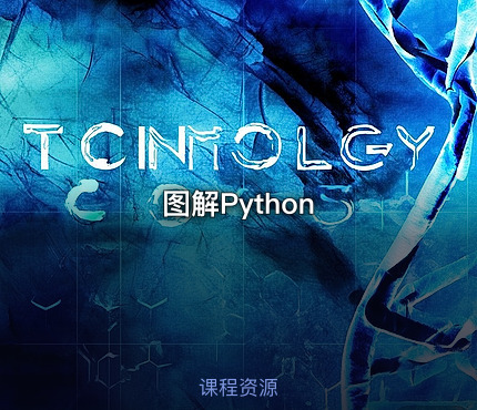 图解Python
