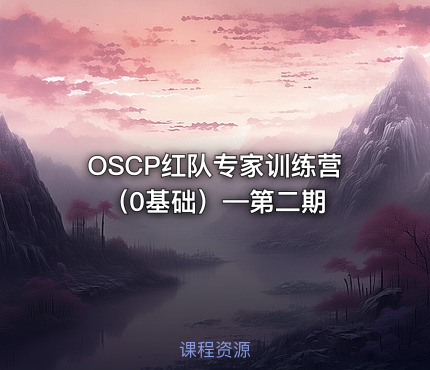 OSCP红队专家训练营（0基础）—第二期