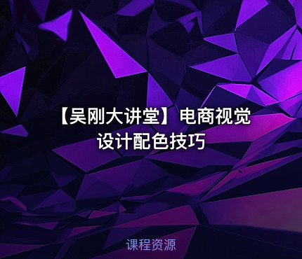 【吴刚大讲堂】电商视觉设计配色技巧