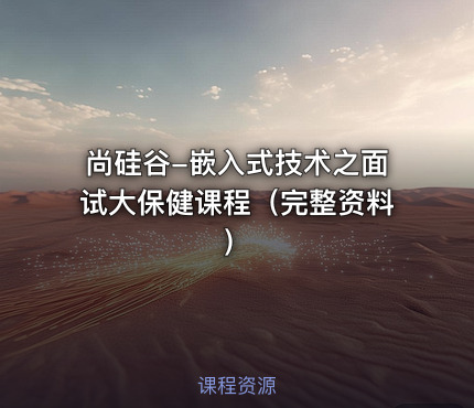 尚硅谷-嵌入式技术之面试大保健课程（完整资料）