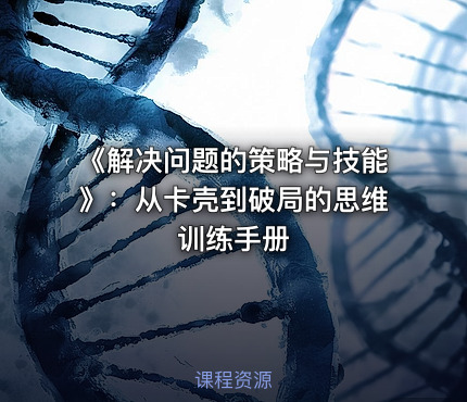 《解决问题的策略与技能》：从卡壳到破局的思维训练手册