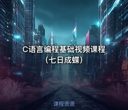 C语言编程基础视频课程（七日成蝶）