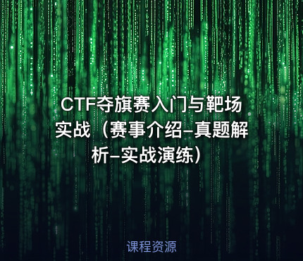 CTF夺旗赛入门与靶场实战（赛事介绍-真题解析-实战演练）