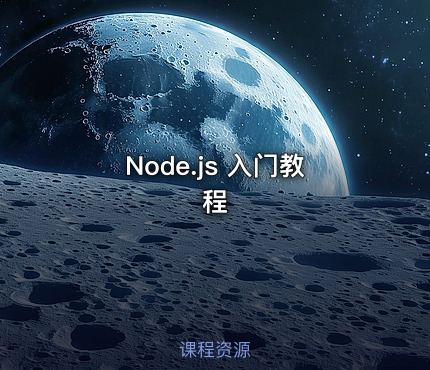 Node.js 入门教程
