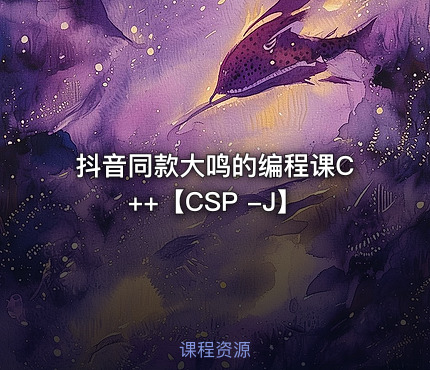 抖音同款大鸣的编程课C++【CSP -J】