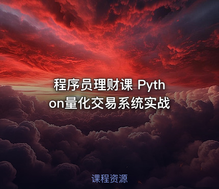 程序员理财课 Python量化交易系统实战
