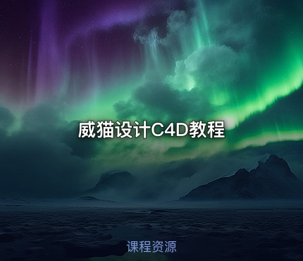 威猫设计C4D教程