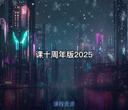 课十周年版2025