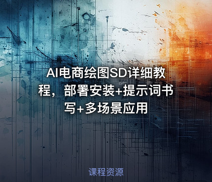 AI电商绘图SD详细教程，部署安装+提示词书写+多场景应用