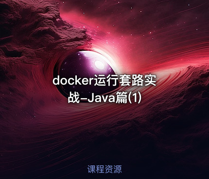 docker运行套路实战-Java篇(1)