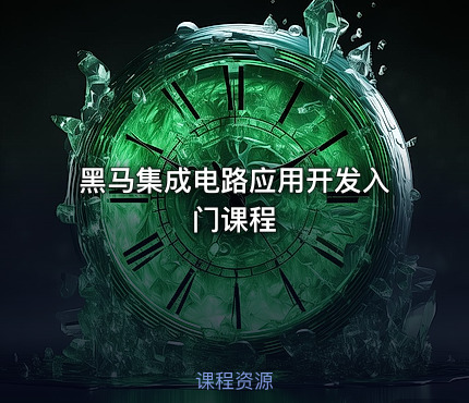 黑马集成电路应用开发入门课程