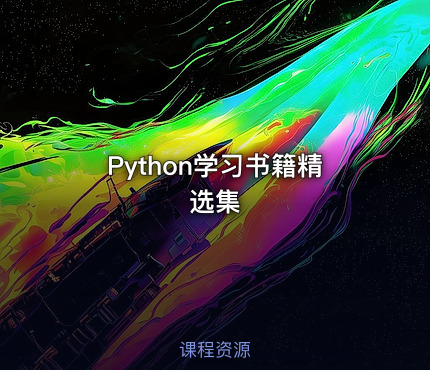 Python学习书籍精选集