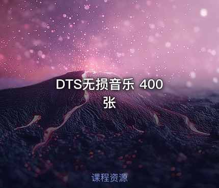 DTS无损音乐 400张