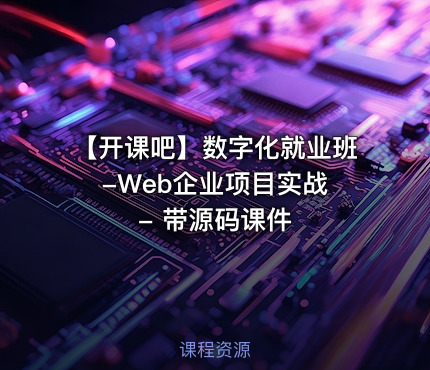 【开课吧】数字化就业班 -Web企业项目实战 - 带源码课件