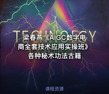 梁春燕《AIGC数字电商全套技术应用实操班》 各种秘术功法古籍