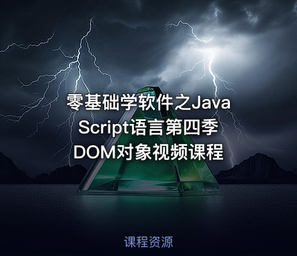 零基础学软件之JavaScript语言第四季DOM对象视频课程