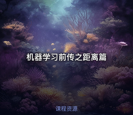 机器学习前传之距离篇