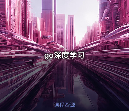 go深度学习