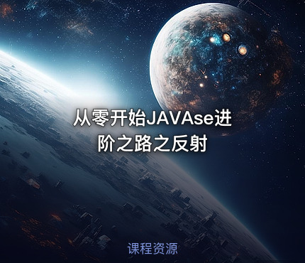 从零开始JAVAse进阶之路之反射