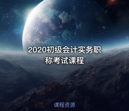2020初级会计实务职称考试课程