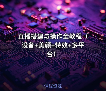 直播搭建与操作全教程（设备+美颜+特效+多平台）