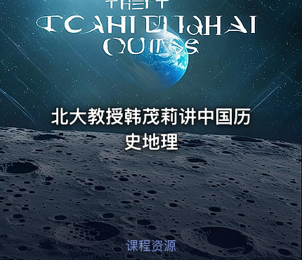 北大教授韩茂莉讲中国历史地理
