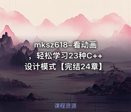 mksz618-看动画，轻松学习23种C++设计模式【完结24章】