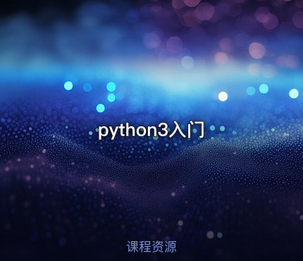 python3入门
