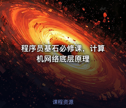 程序员基石必修课，计算机网络底层原理