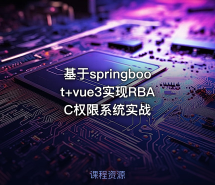 基于springboot+vue3实现RBAC权限系统实战