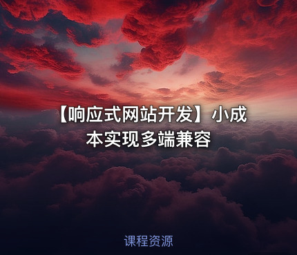 【响应式网站开发】小成本实现多端兼容