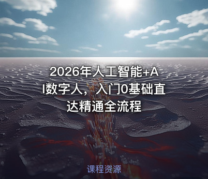 2026年人工智能+AI数字人，入门0基础直达精通全流程