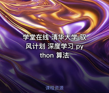 学堂在线 清华大学 驭风计划 深度学习 python 算法