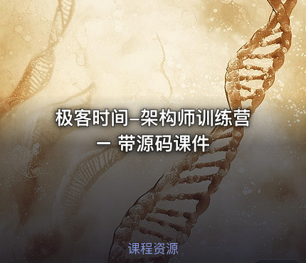 极客时间-架构师训练营 – 带源码课件