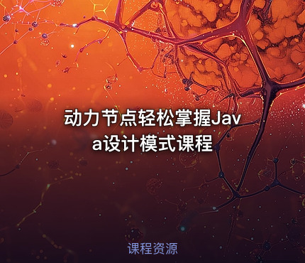 动力节点轻松掌握Java设计模式课程